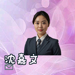 沈嘉文