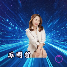 苏明哲